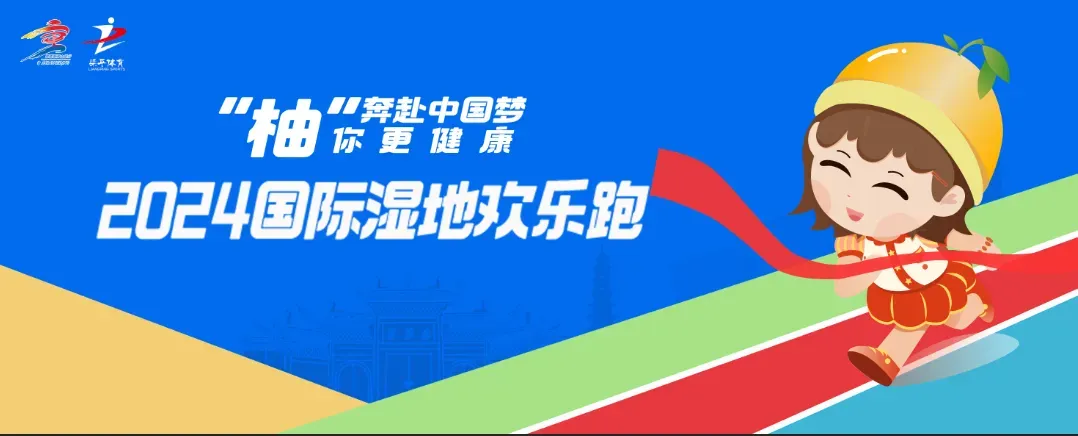 2024国际湿地欢乐跑活动 梁平文旅供图