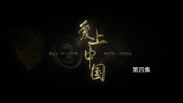 爱上中国：圆梦