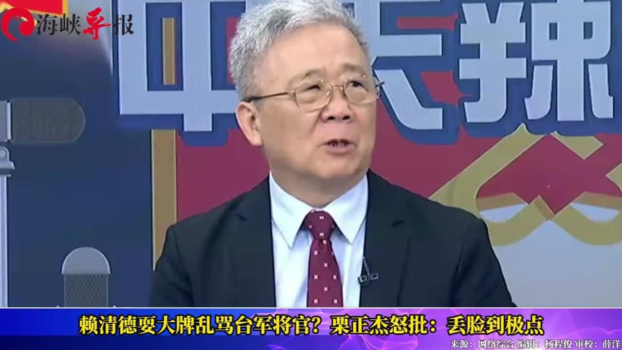 赖清德耍大牌乱骂台军将官？退役少将栗正杰怒批：丢脸到极点