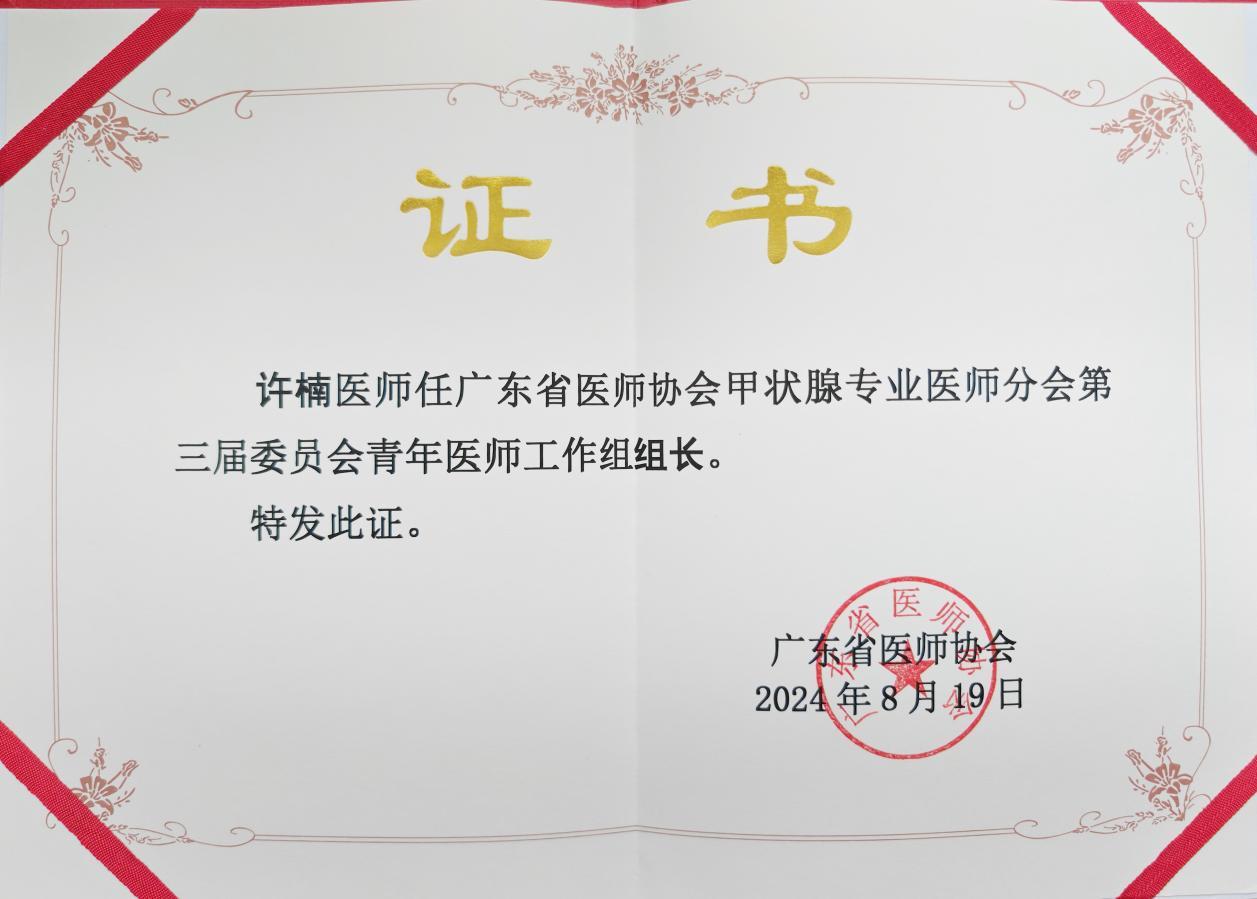许楠获聘第三届广东省医师协会甲状腺专业医师分会