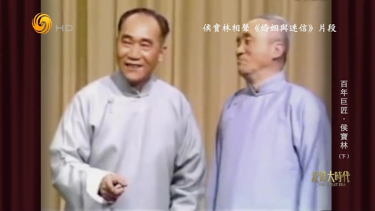 1950年北京相声改进小组成立，侯宝林等人创作与改编的新旧相声好评如潮