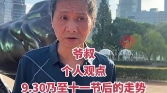 上海爷叔股市观点，30号以及十一假期之后走势