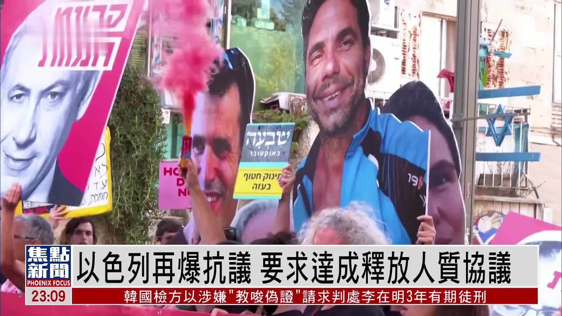 以色列再爆抗议 要求达成释放人质协议