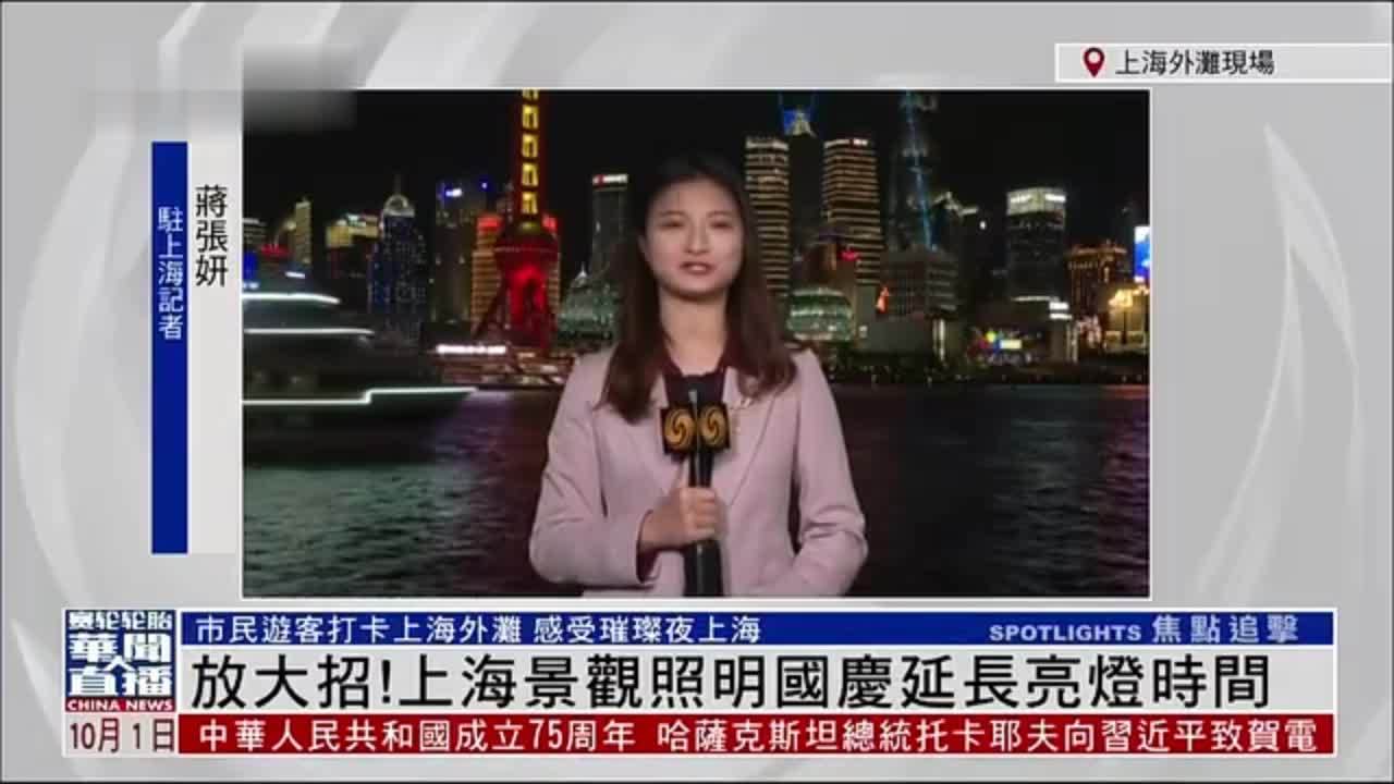 记者连线｜放大招！上海景观照明国庆延长亮灯时间