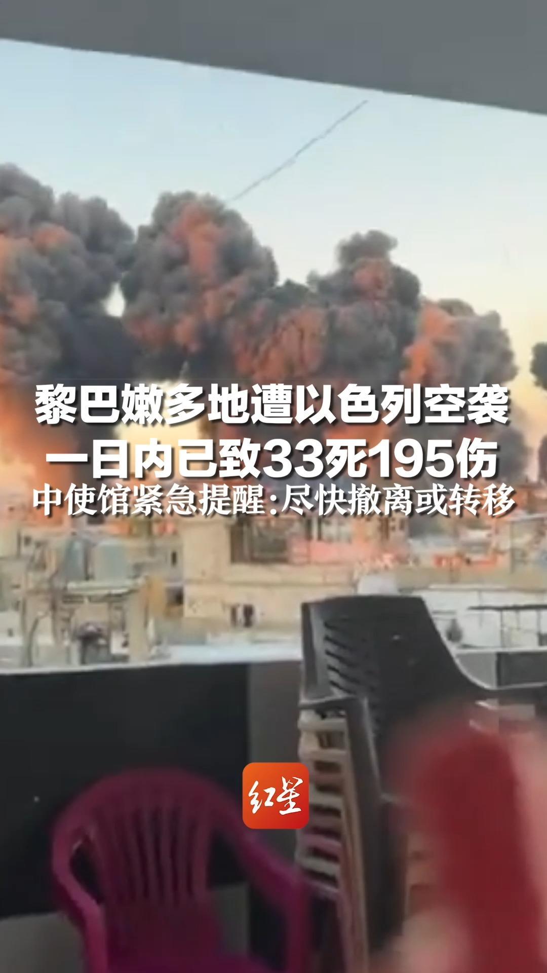黎巴嫩多地遭以色列空袭，一日内已致33死195伤，中使馆紧急提醒：尽快撤离或转移