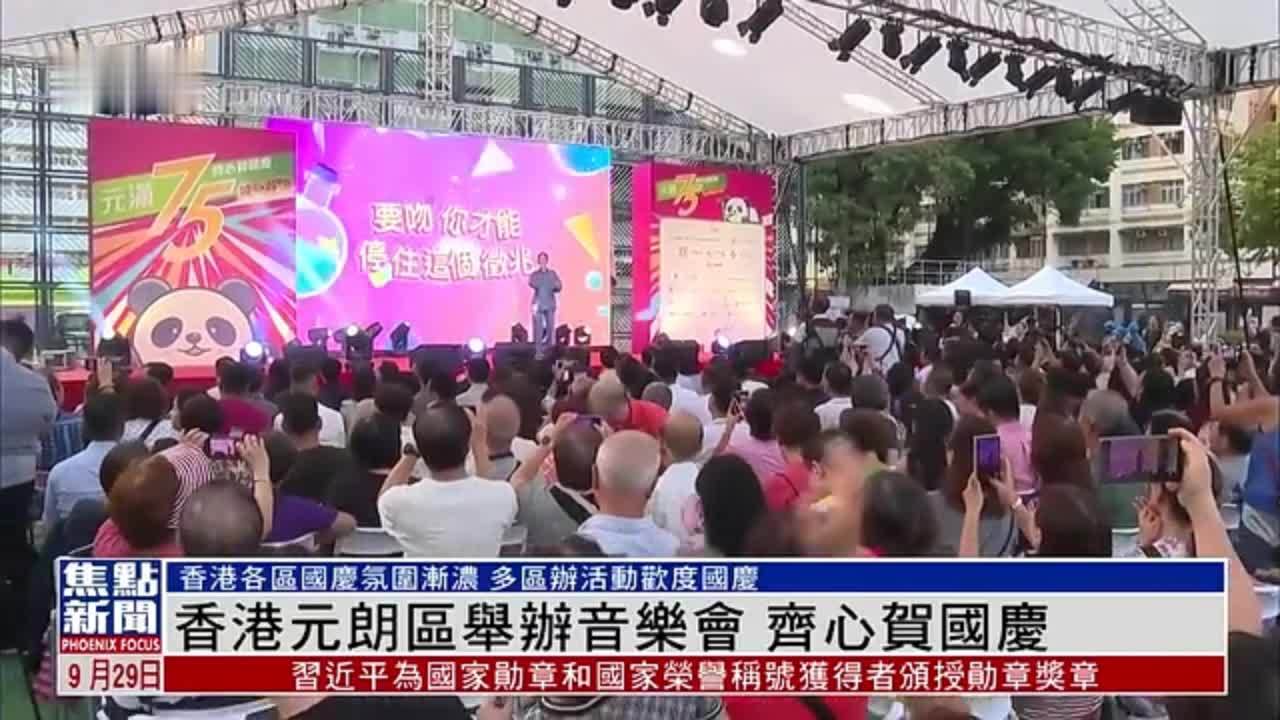 香港元朗区举办音乐会 齐心贺国庆