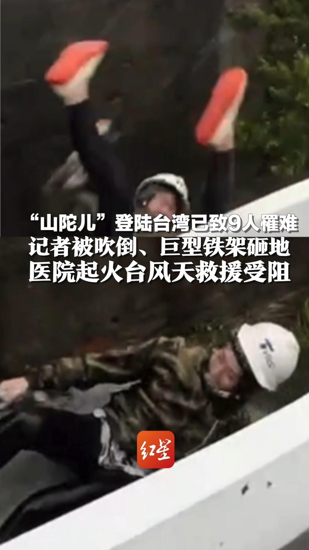 “山陀儿”登陆台湾已致9人罹难：记者被吹倒、巨型铁架砸地 医院起火台风天救援受阻