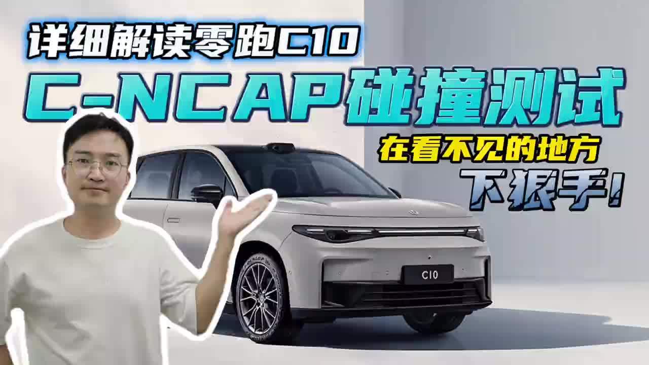 15万级的身价40万级的安全？零跑C10 C-NCAP碰撞测试详细解读