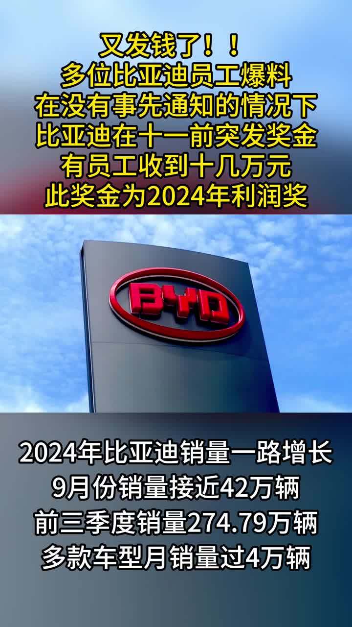 又是别人家公司！比亚迪节前突发“惊喜”奖金，有人拿到十几万，事先都没通知  #抖音汽车 #比亚迪