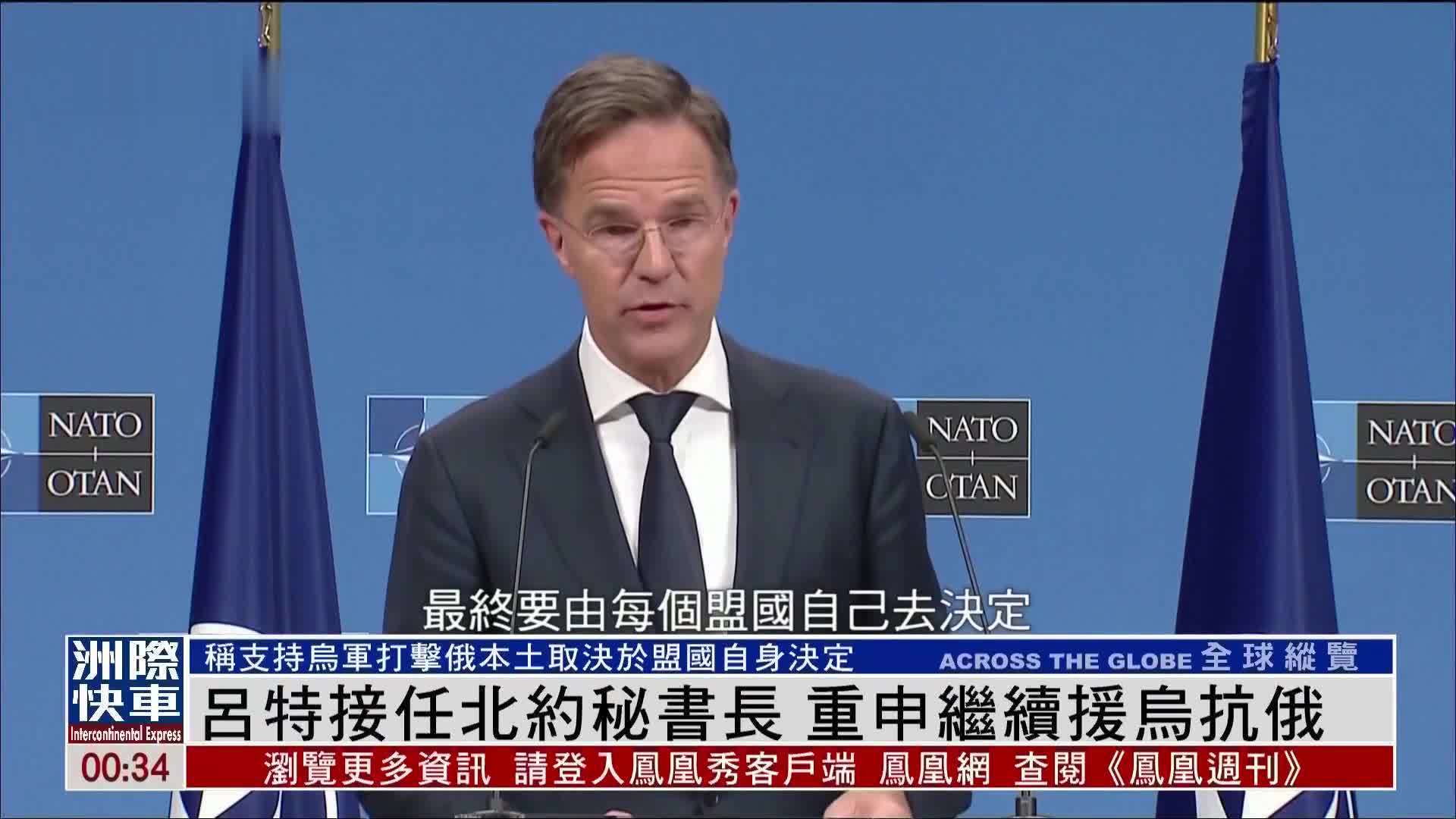 吕特接任北约秘书长 重申继续援乌抗俄