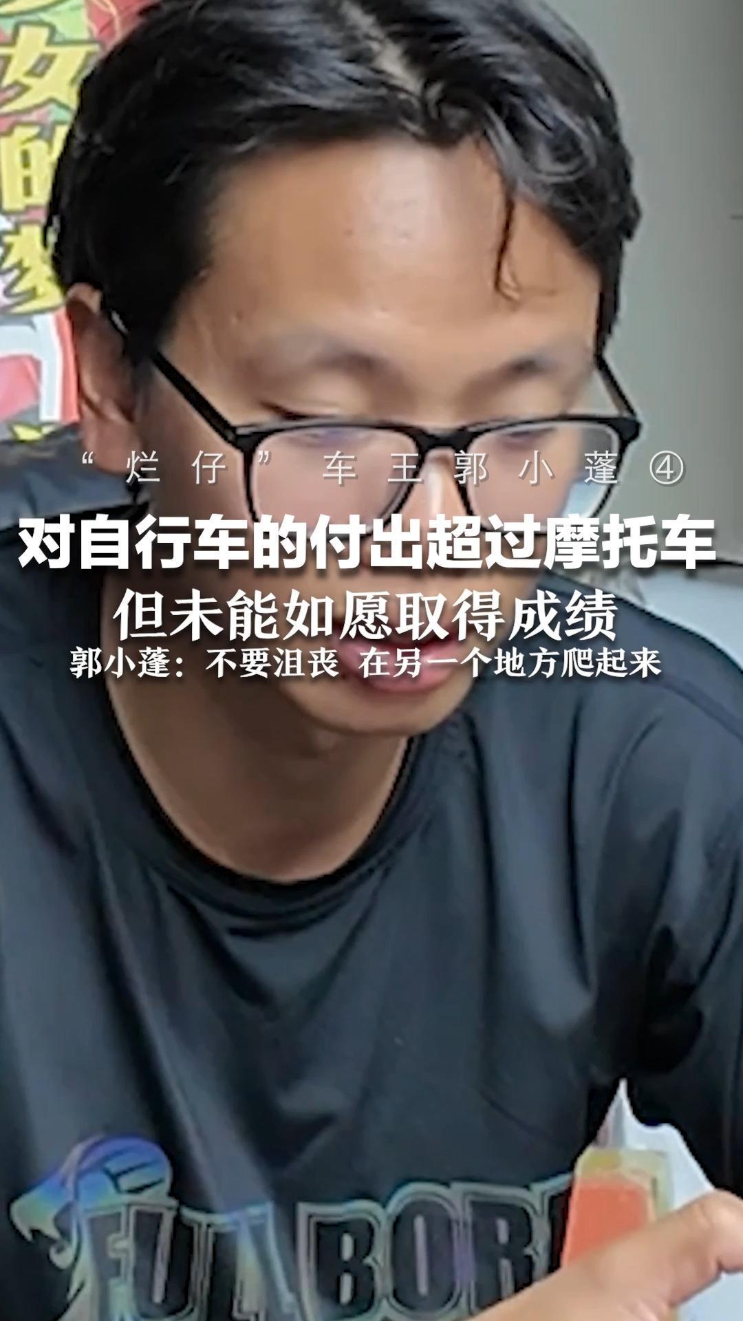 “烂仔”车王郭小蓬④ 对自行车的付出超过摩托车 但未能如愿取得成绩 郭小蓬：不要沮丧 在另一个地方爬起来