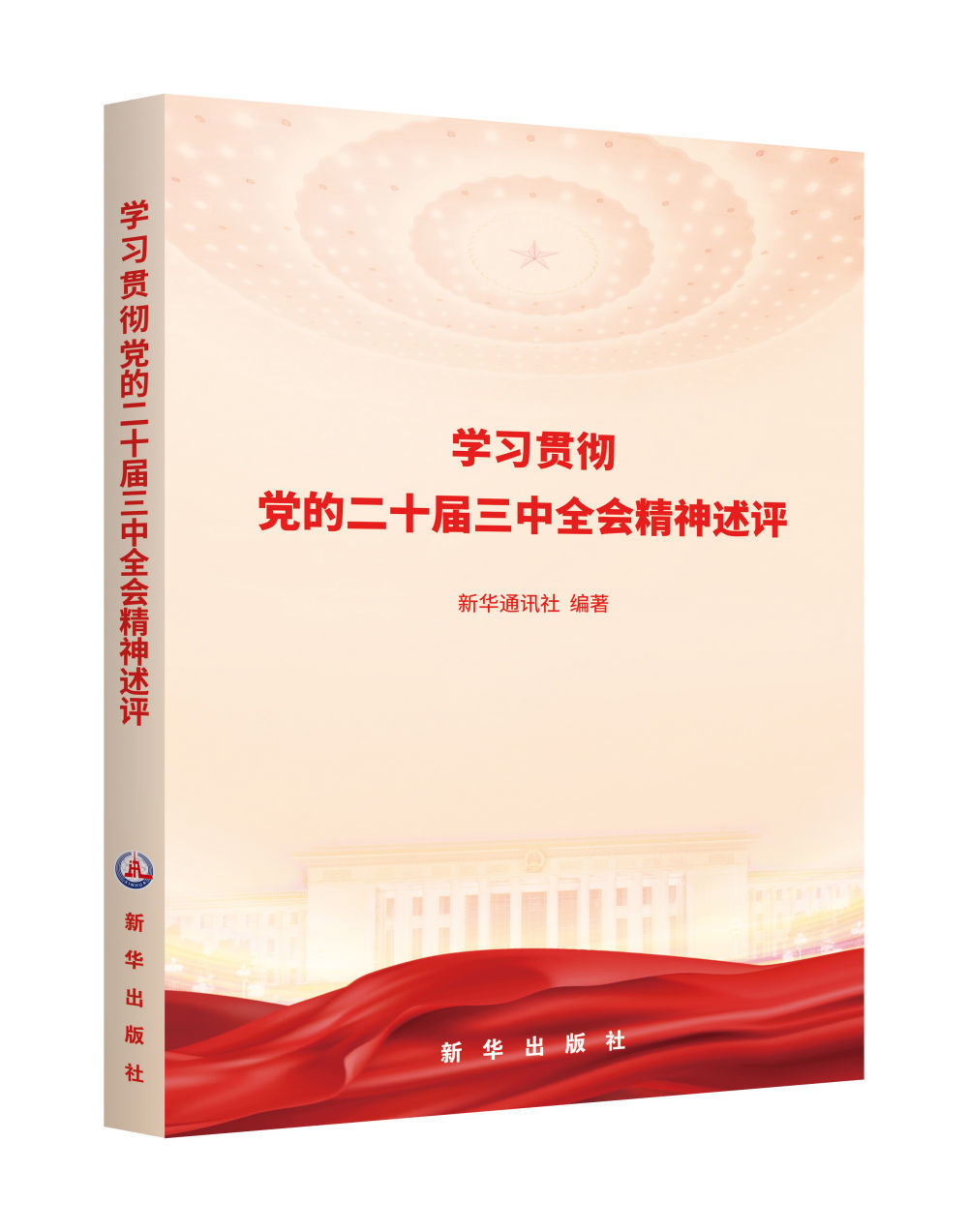 《学习贯彻党的二十届三中全会精神述评》出版发行