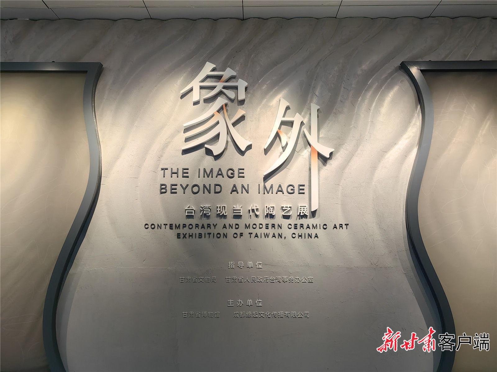 象外——台湾现当代陶艺展　本文图片均由新甘肃&middot;甘肃日报记者　何佳睿　摄