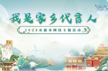 2024年承德市“我是家乡代言人”网络主题活动在承德博物馆正式启动