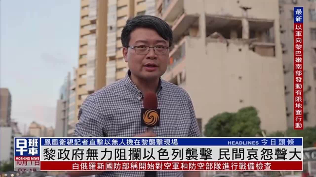 凤凰卫视记者直击以色列无人机在黎巴嫩袭击现场