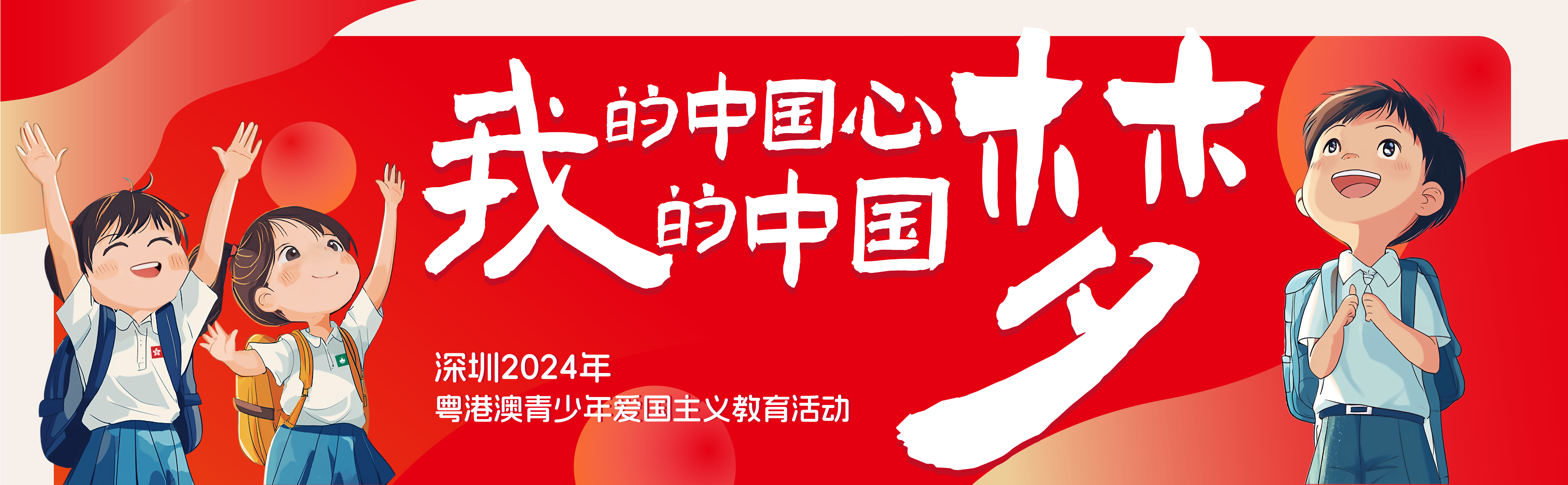 共绘美好长卷 同飞许愿风筝 粤港澳三地青少年将齐聚罗湖开展爱国主义教育主题活动