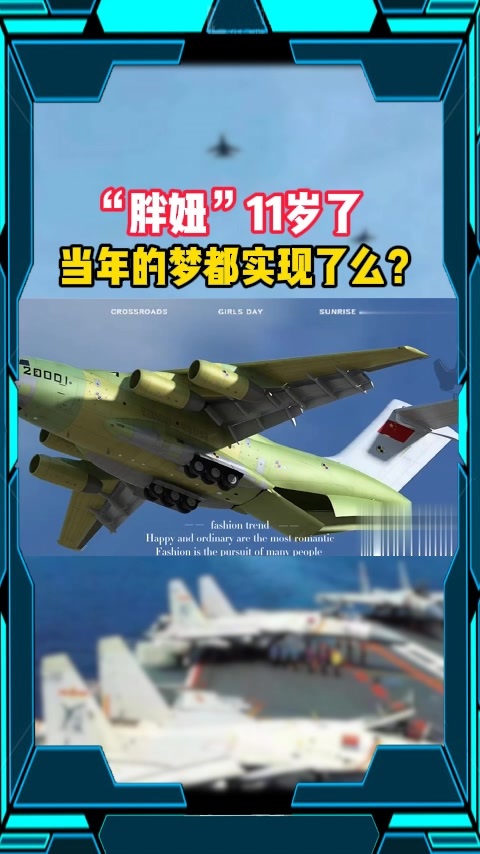 “胖妞”11岁了 当年的梦都实现了么？