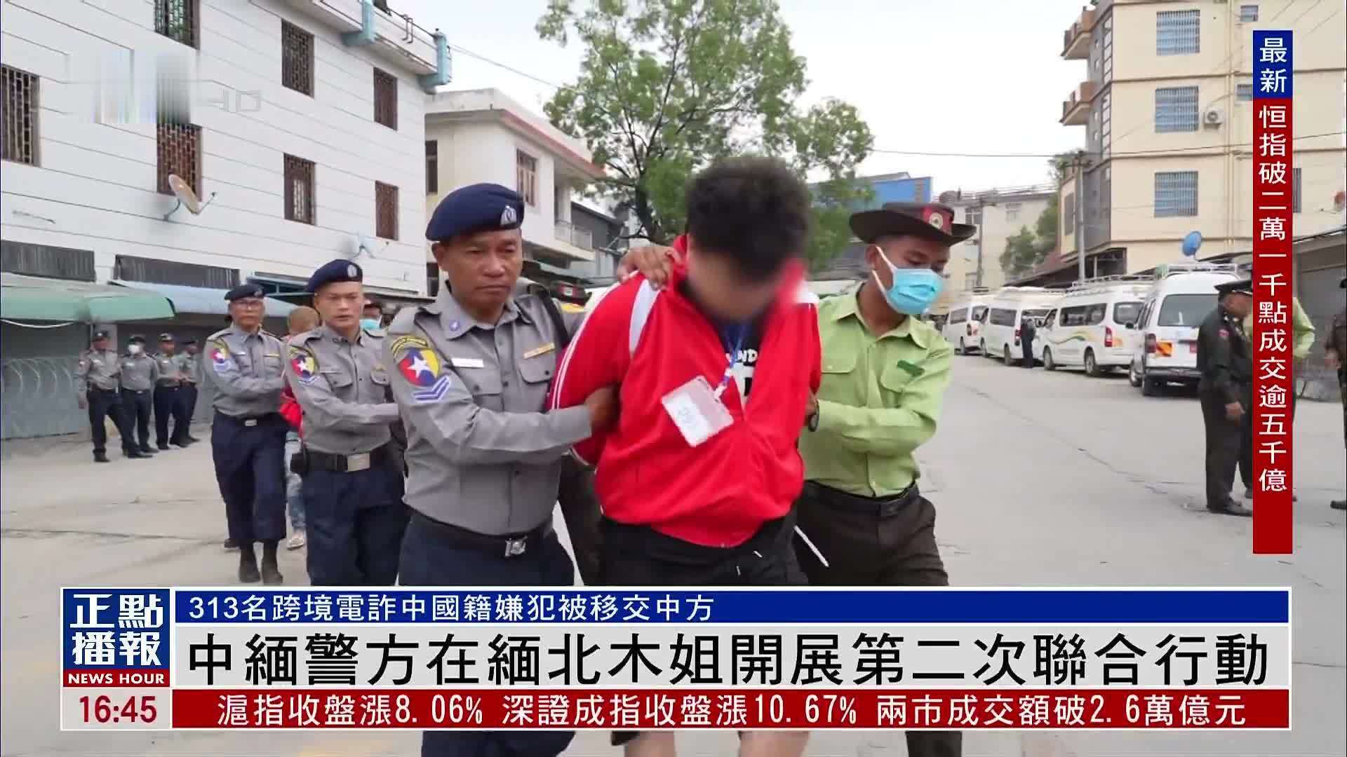 中缅警方在缅北木姐开展第二次联合行动