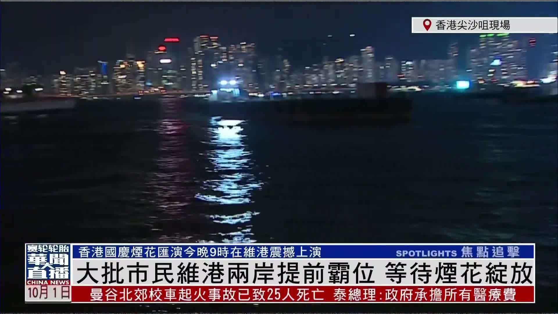 记者连线｜大批市民维港两岸提前霸位 等待烟花绽放