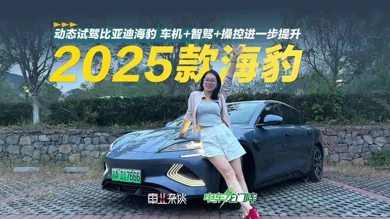 动态试驾比亚迪海豹，车机、智驾、操控进一步提升