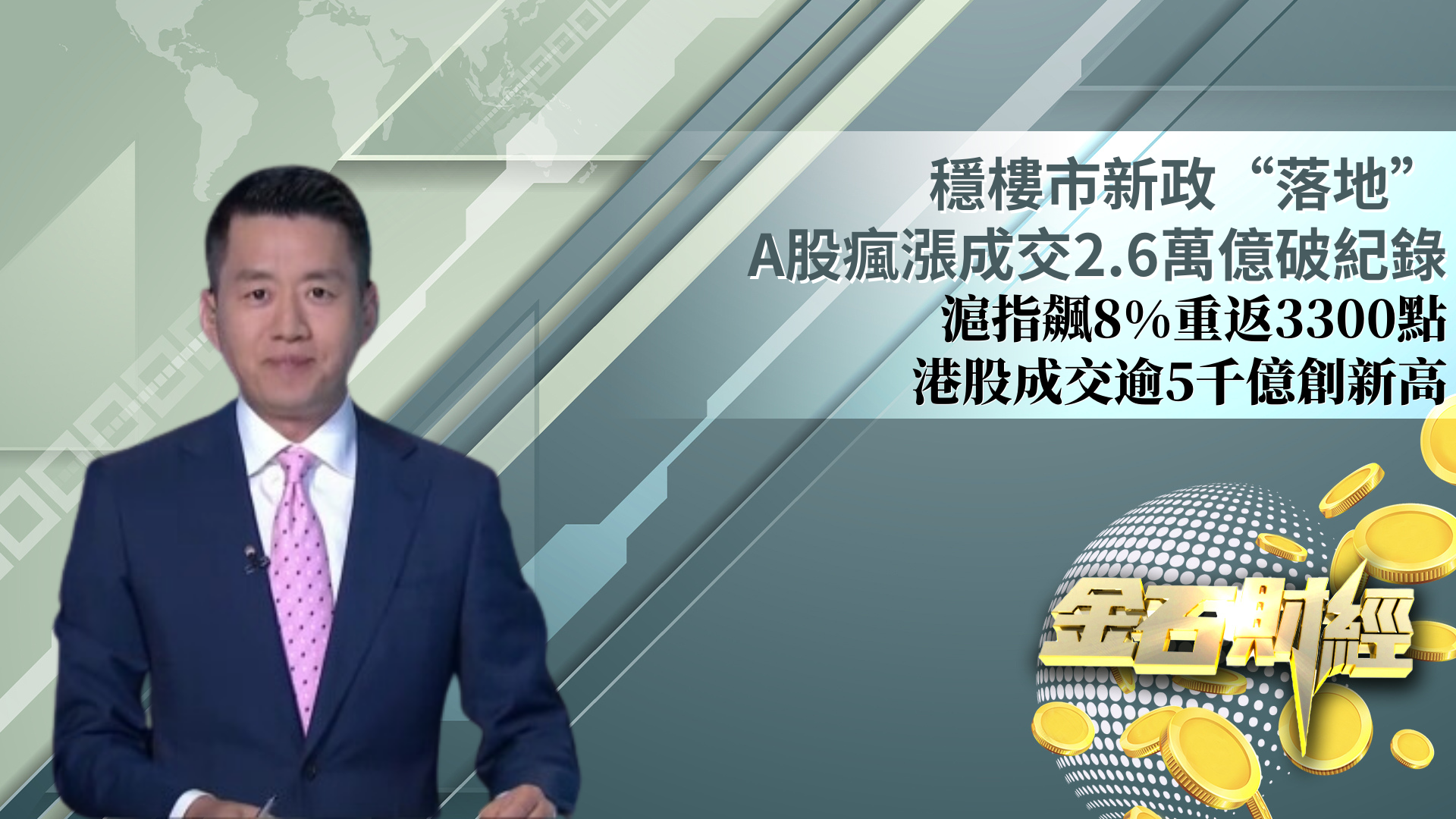 稳楼市新政“落地” A股疯涨成交2.6万亿破纪录 沪指飙8%重返3300点  港股成交逾5千亿创新高