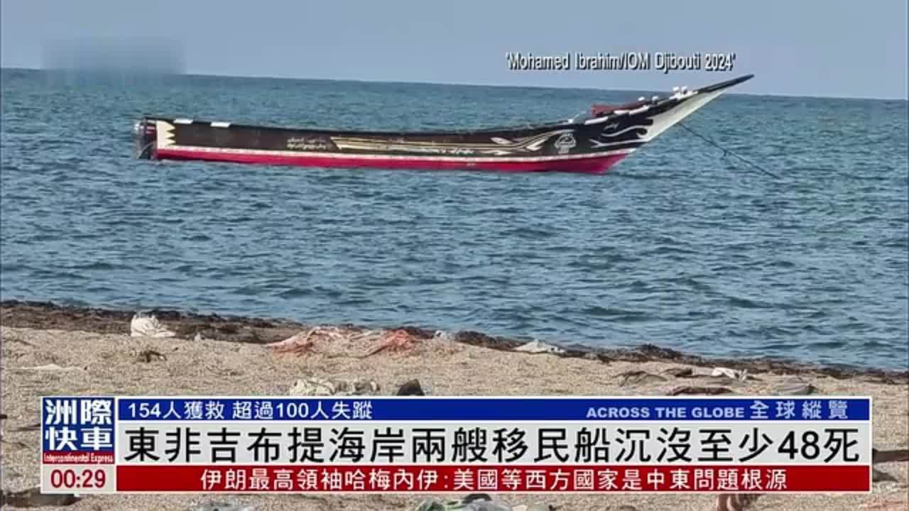 东非吉布提海岸两艘移民船沉没至少48死