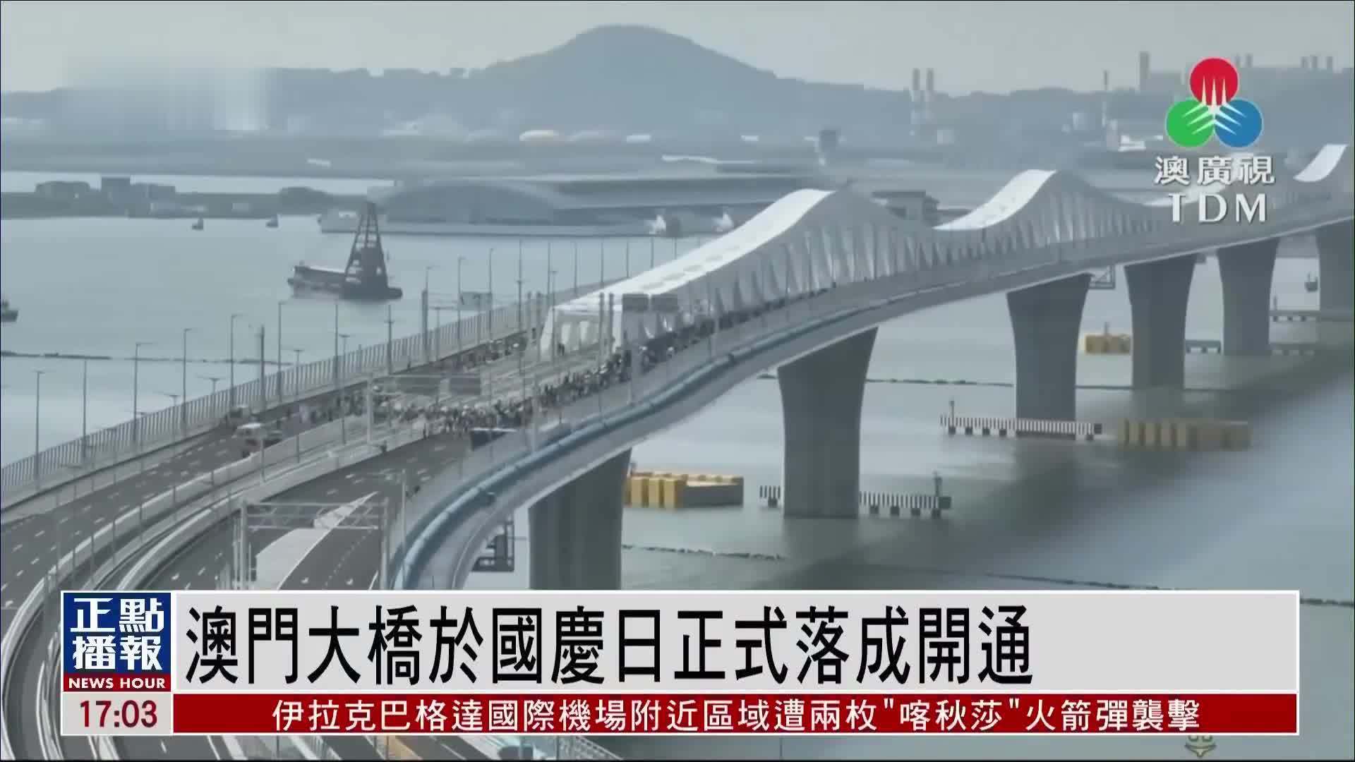 澳门大桥于国庆日正式落成开通