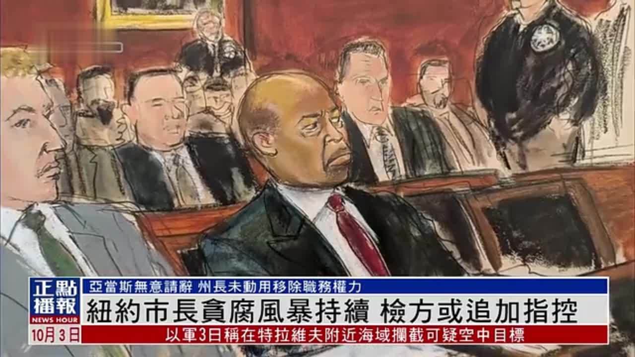 美国纽约市长贪腐风暴持续 检方或追加指控