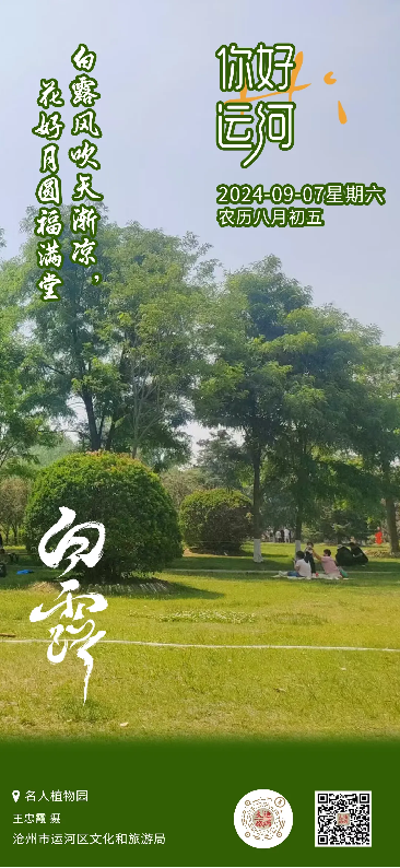 “你好，运河”里的二十四节气