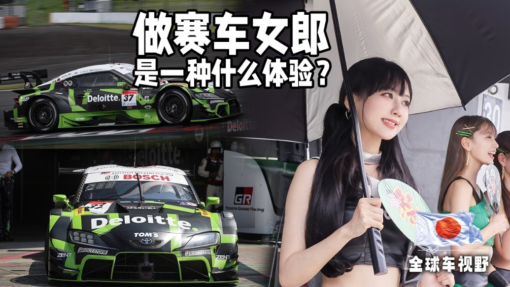 在日本Super GT赛事做一天赛车女郎是一种什么体验？| 全球车视野