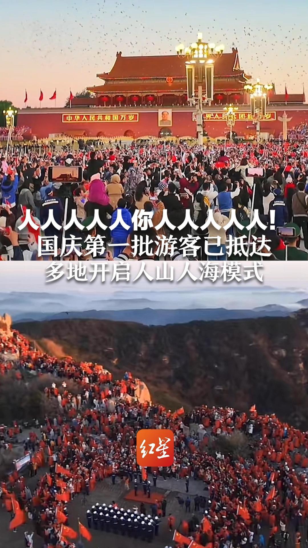 人人人人人你人人人人人！国庆第一批游客已抵达，多地开启人山人海模式