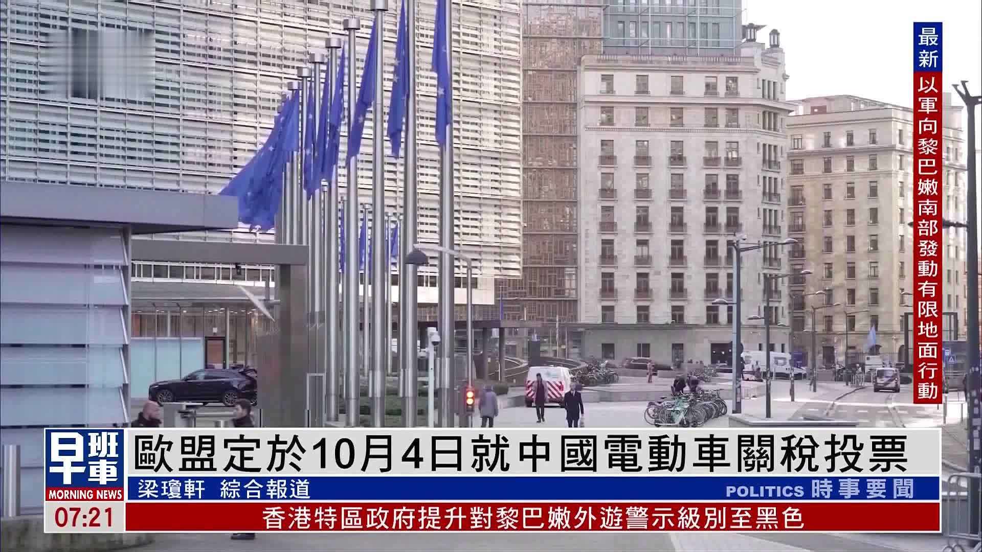 欧盟定于10月4日就中国电动车关税投票