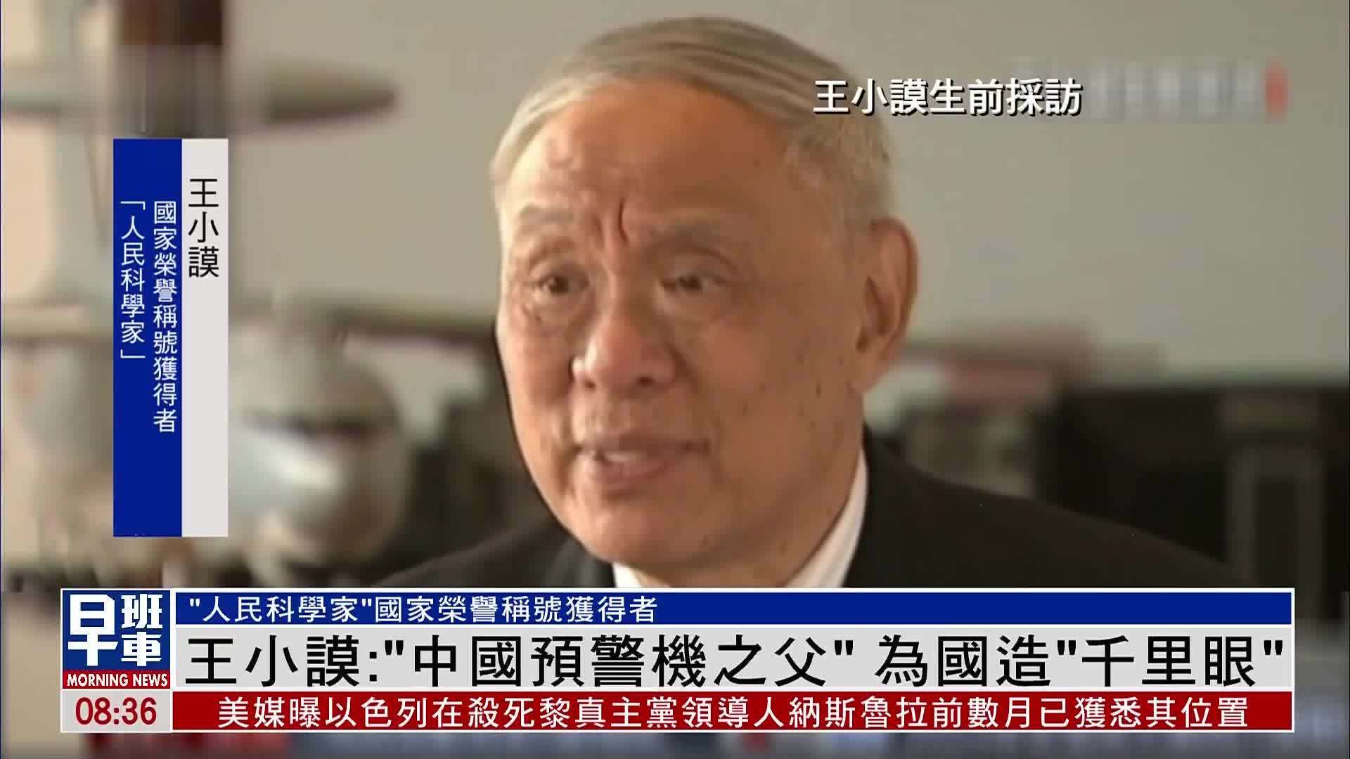 新闻人物｜王小谟：“中国预警机之父”为国造“千里眼”