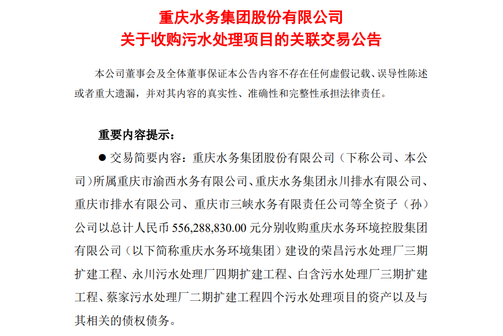 重庆水务公告截图