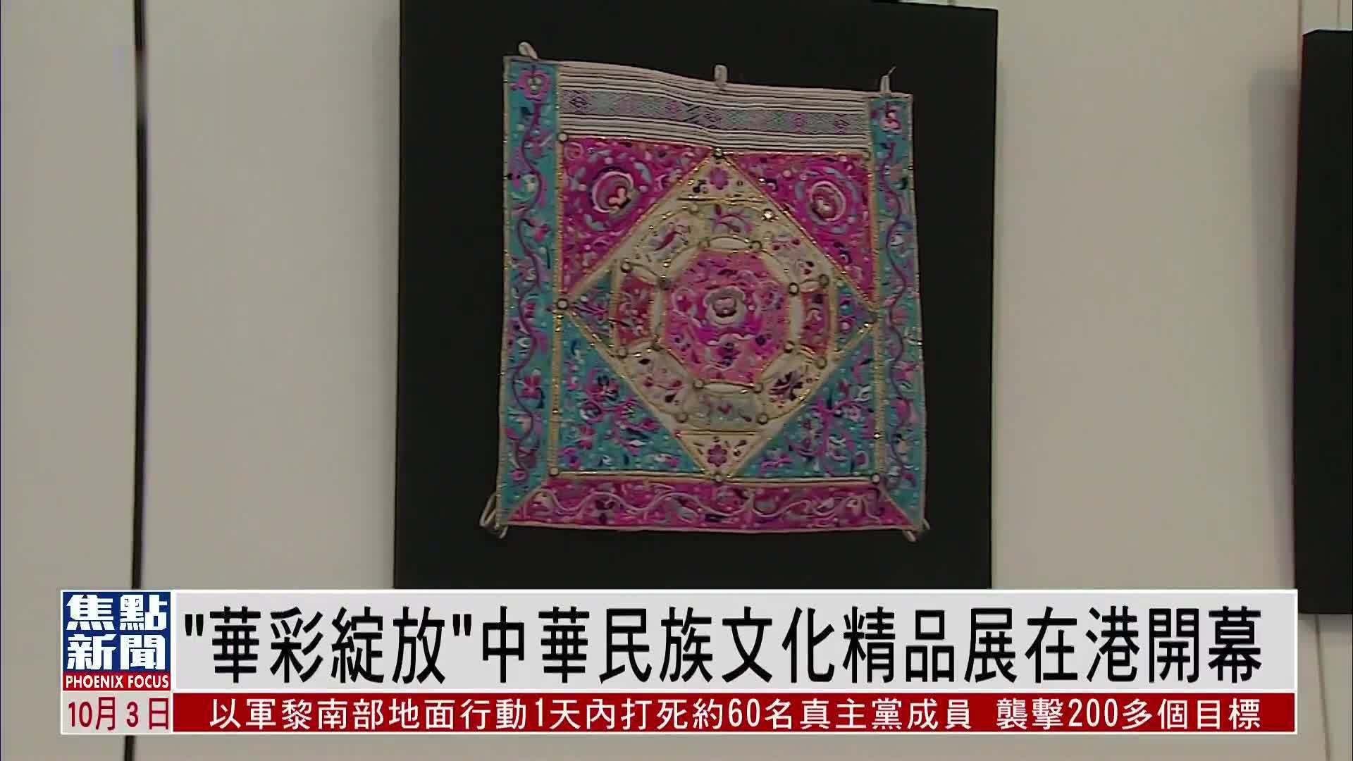 “华彩绽放”中华民族文化精品展在港开幕