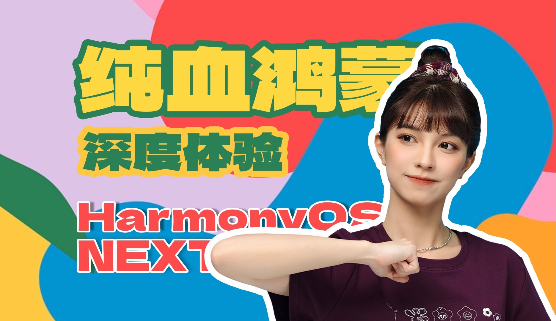 这就发布！HarmonyOS NEXT到底怎么样？纯血鸿蒙真能成？