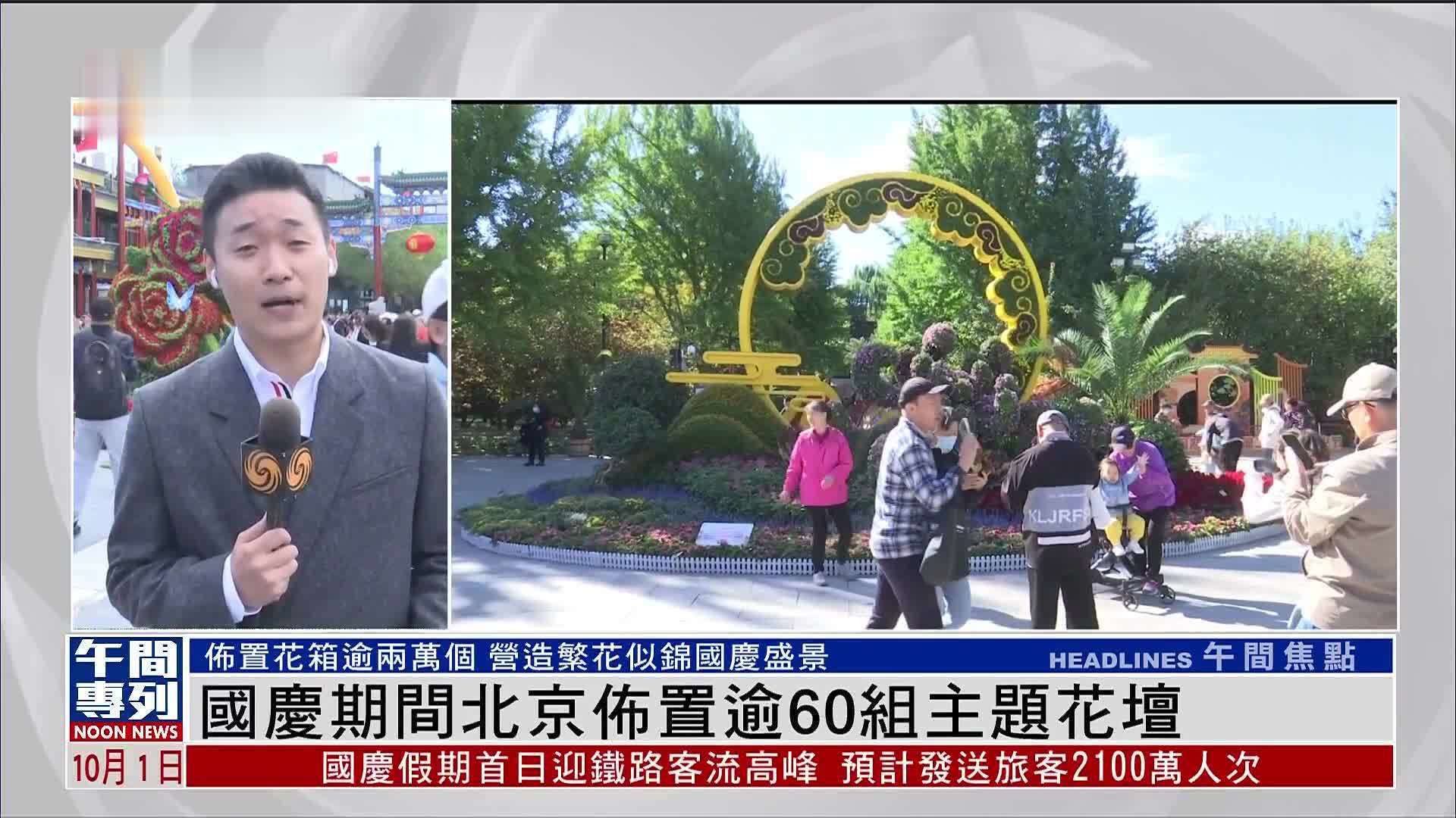 记者连线｜国庆期间北京布置逾60组主题花坛 吸引民众打卡拍照