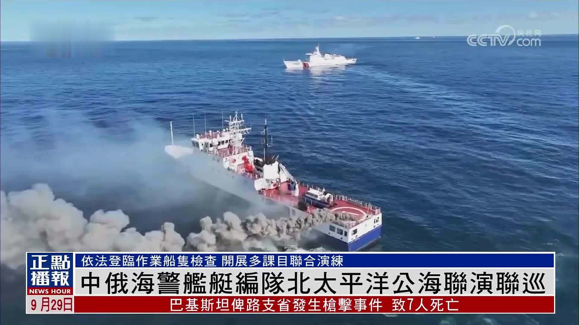 中俄海警舰艇编队北太平洋公海联演联巡