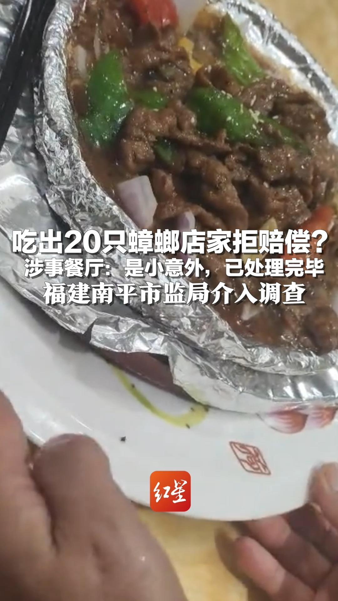 吃出20只蟑螂店家拒赔偿？涉事餐厅：是小意外，已处理完毕 福建南平市监局介入调查