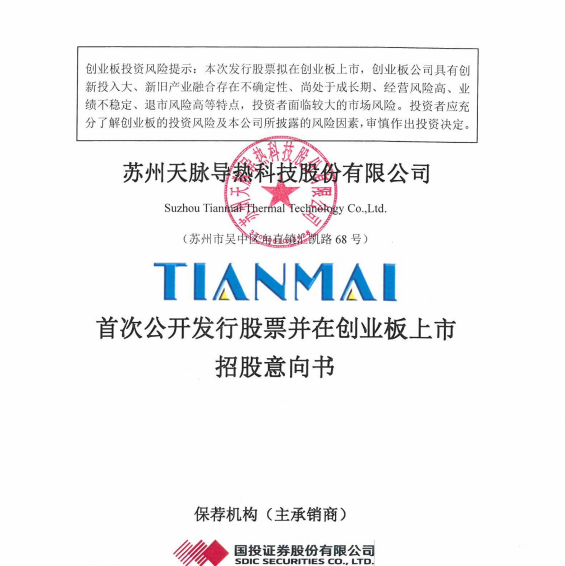苏州天脉披露招股书拟在深交所发行新股并上市