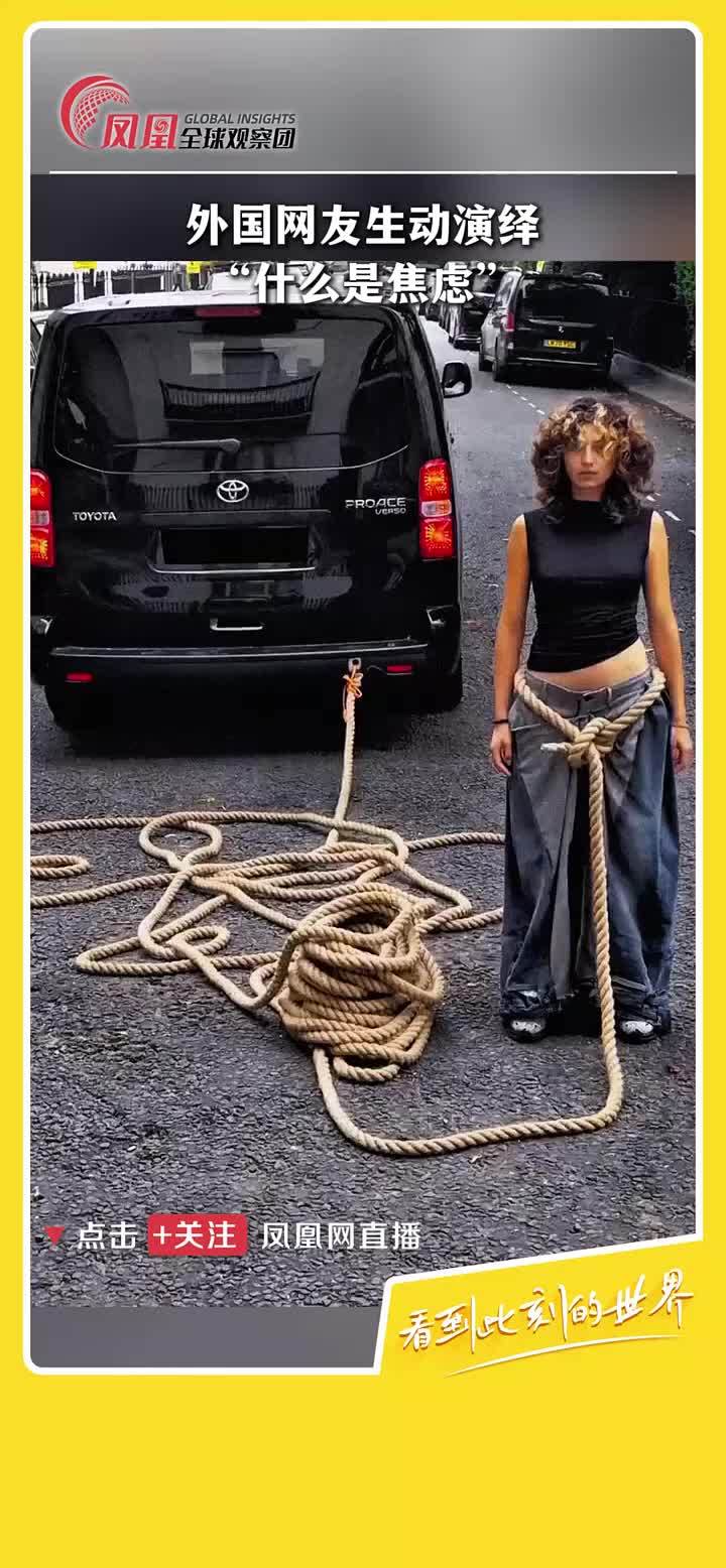 外国网友生动演绎什么是焦虑将绳子的一端绑在自己腰上另一端绑在汽车