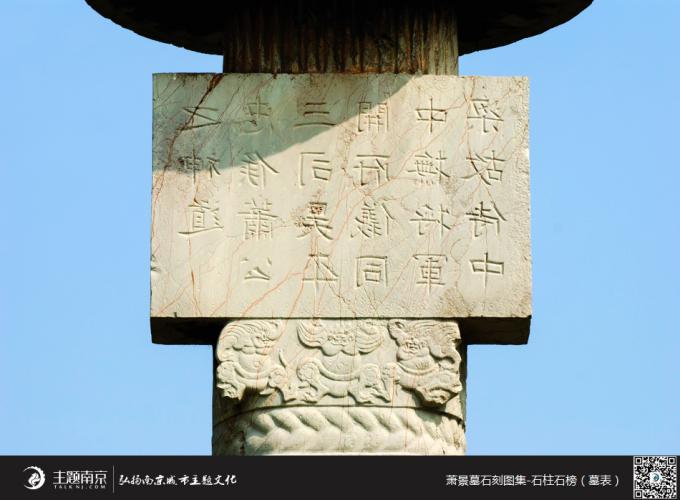 萧景墓西华表柱上的“反左书”柱额