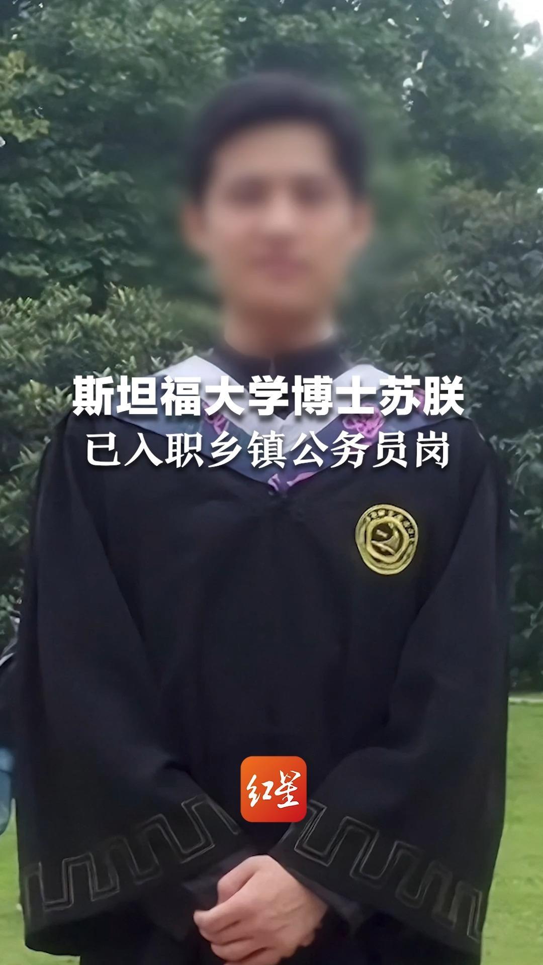 斯坦福大学博士苏朕  已入职乡镇公务员岗 目前在镇政府工作 其本人不愿再被外界关注