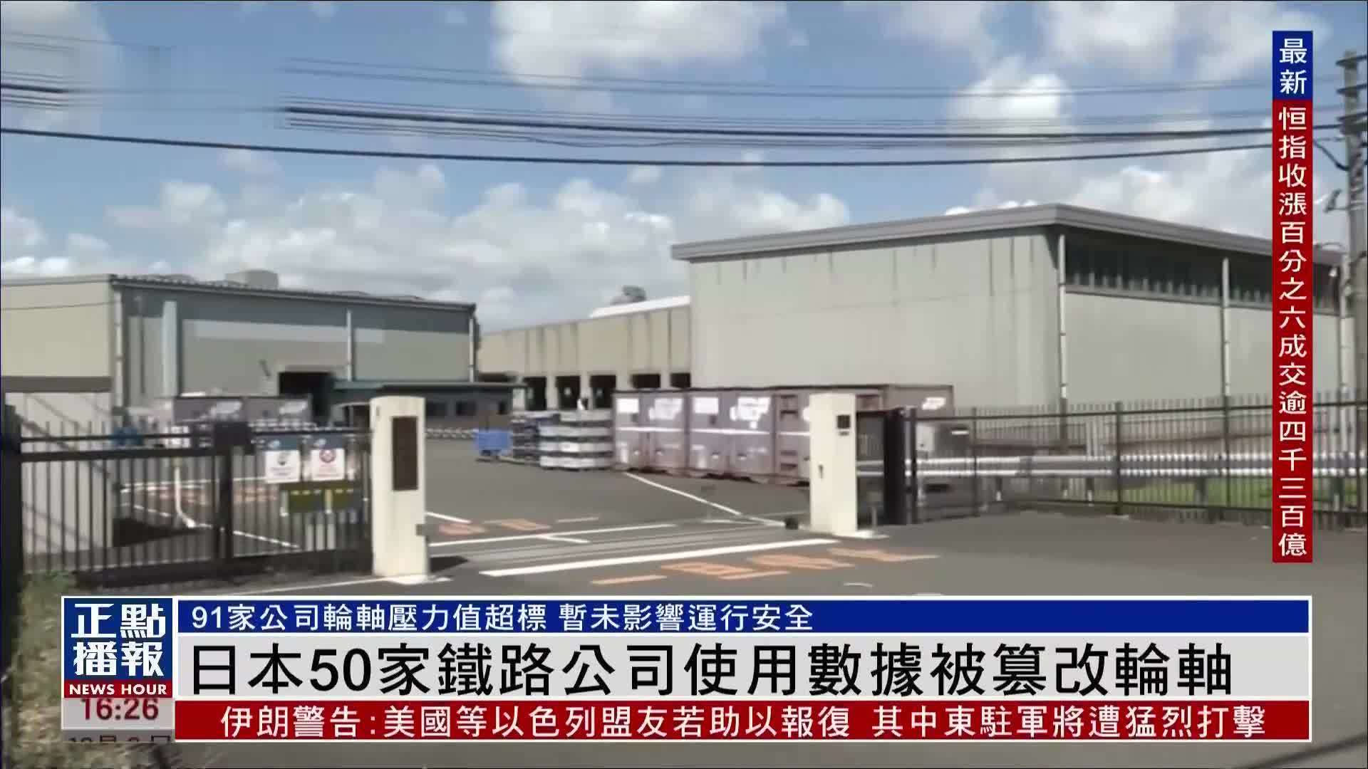 日本50家铁路公司使用数据被篡改轮轴