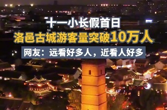 十一小长假首日，洛邑古城游客量突破10万人