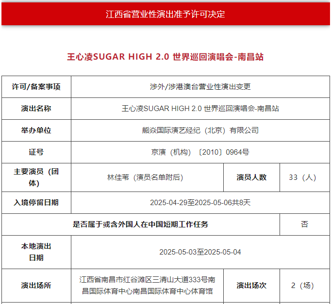 王心凌演唱会定档南昌!演出两场 就在2025年5月3日-5月4日