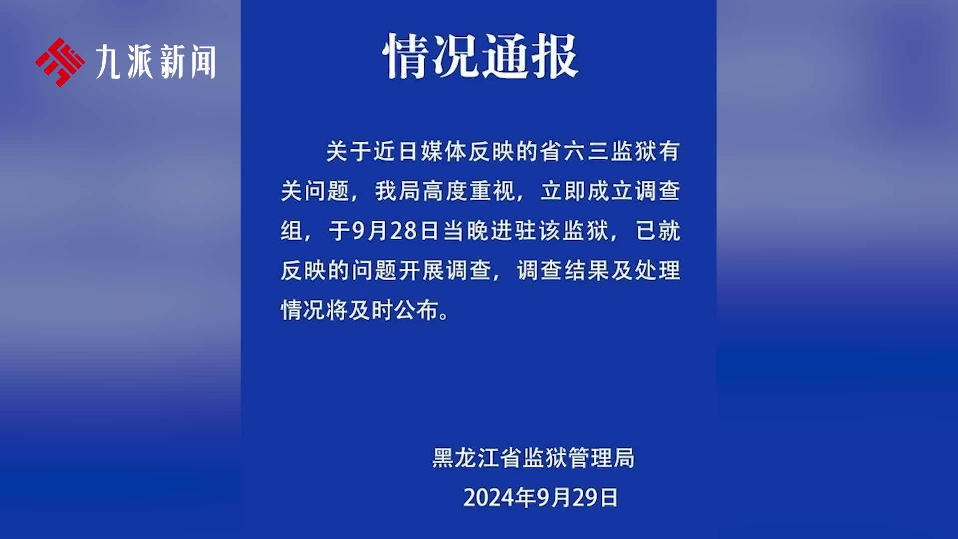 黑龙江监狱管理局通报：已进驻省六三监狱，就反映的问题开展调查