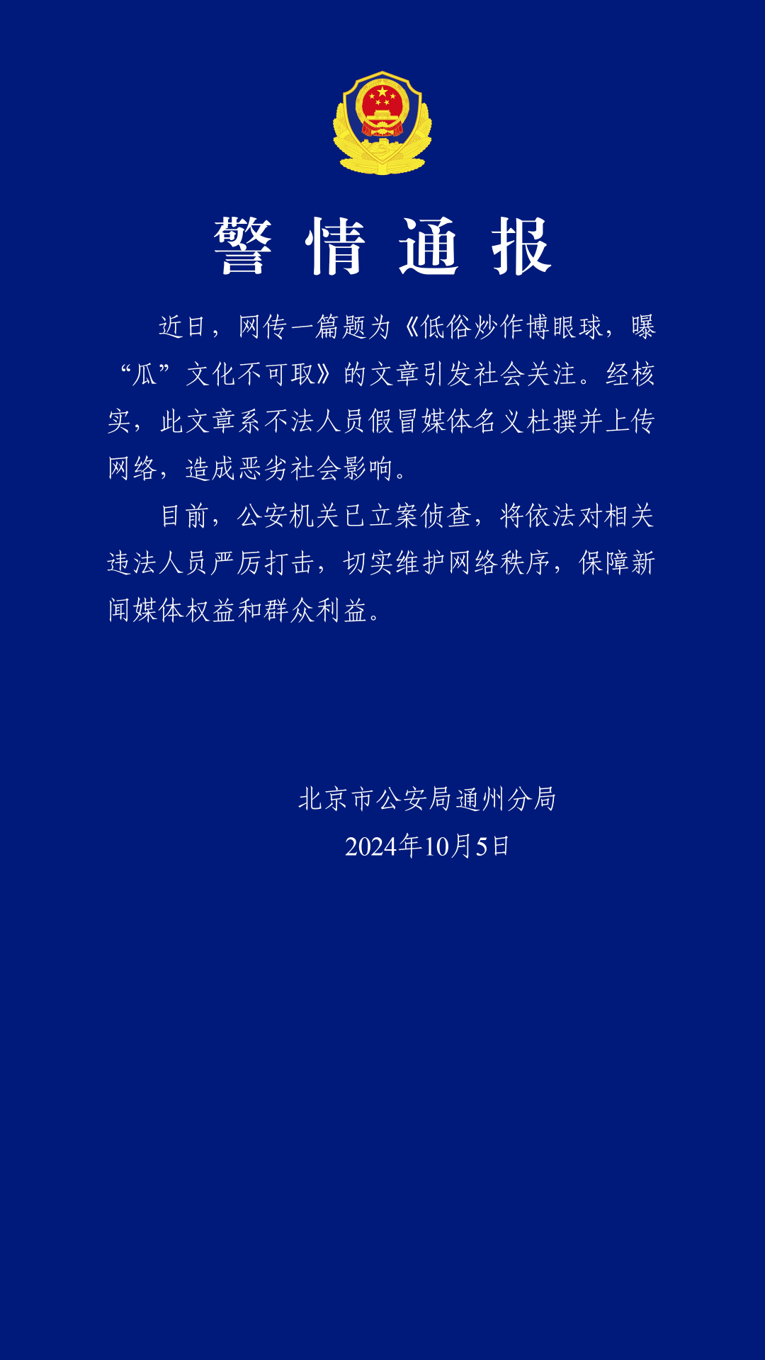 粉丝伪造人民网文章暗挺男明星？北京警方：立案侦查！