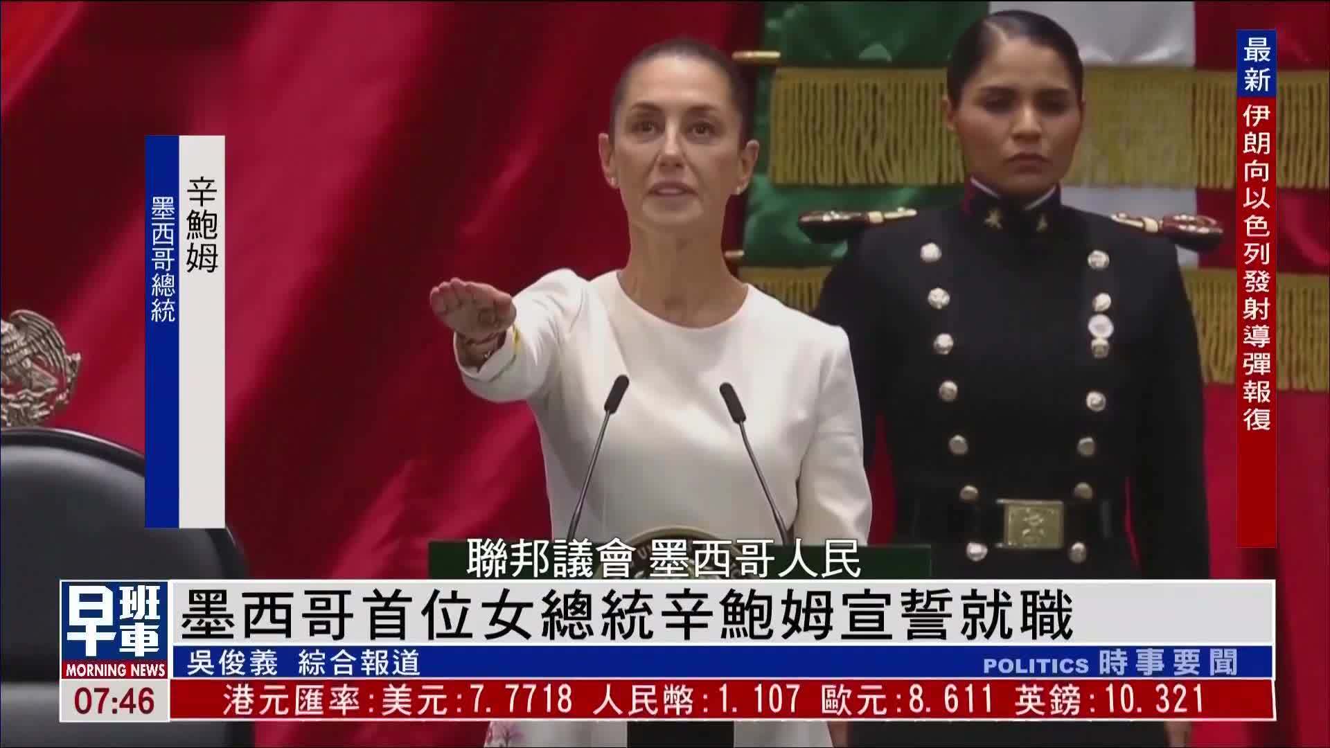 墨西哥首位女总统辛鲍姆宣誓就职