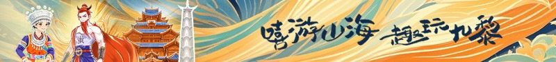 国庆嘻游彭水：山海九黎齐欢庆，丰富活动正迎八方游客